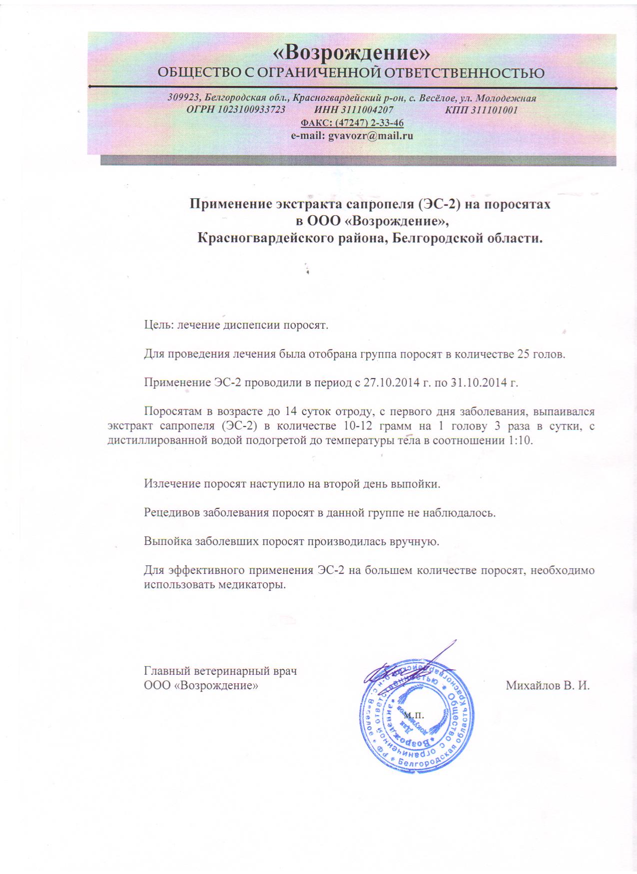 Отчет  Опыт по применению экстракта сапропеля (ЭС - 2) на телятах в ООО "Возрождение" , Красногвардейский район район, Белгородской области с 27.10.2014 по 31.10.2014.
